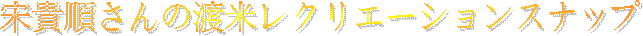 $BAW5.=g$5$s$NEOJF%l%/%j%(!<%7%g%s%9%J%C%W(B